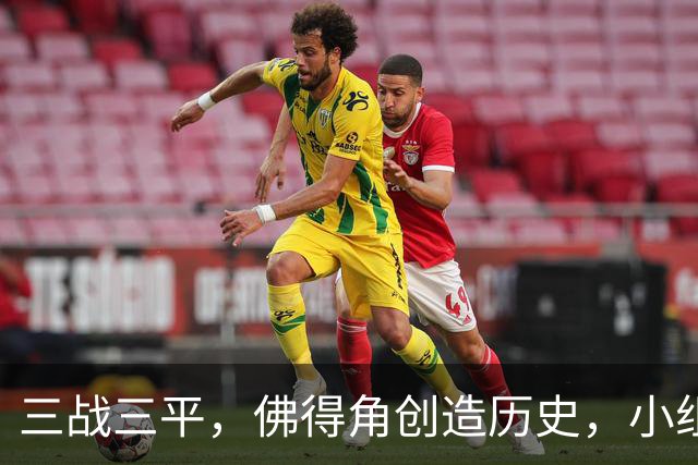 三战三平，佛得角创造历史，小组赛第二晋级
