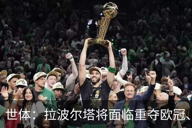 世体：拉波尔塔将面临重夺欧冠、完工诺坎普、拓宽收入渠道等任务