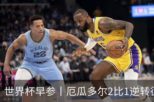 世界杯早参丨厄瓜多尔2比1逆转德国，主裁判判罚+撞色引争议 科特迪瓦2比0获胜首次晋级，库拉索出局