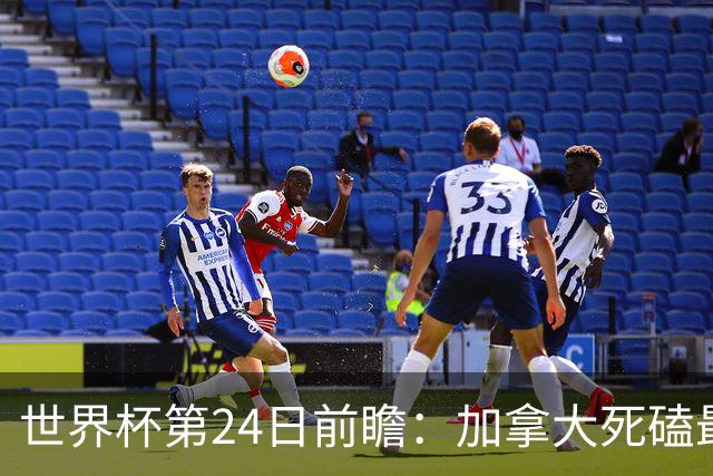 世界杯第24日前瞻：加拿大死磕最大苦主 姆巴佩冲击里程碑