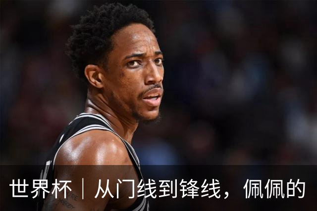 世界杯｜从门线到锋线，佩佩的“人生弧线”
