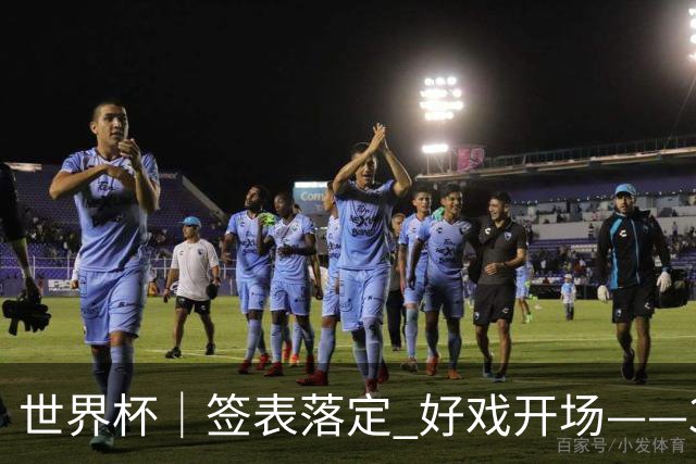 世界杯｜签表落定 好戏开场——32强淘汰赛前瞻