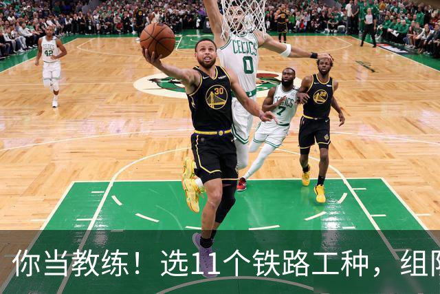 你当教练！选11个铁路工种，组队参加世界杯