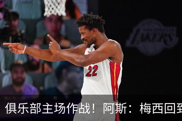 俱乐部主场作战！阿斯：梅西回到迈阿密再度掀起狂热