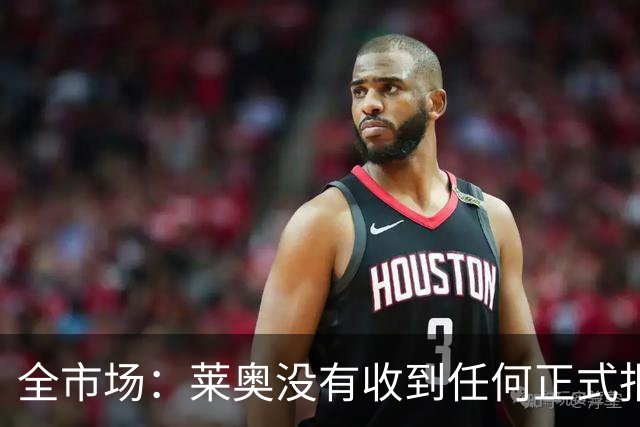 全市场：莱奥没有收到任何正式报价，他态度缓和可能留在米兰