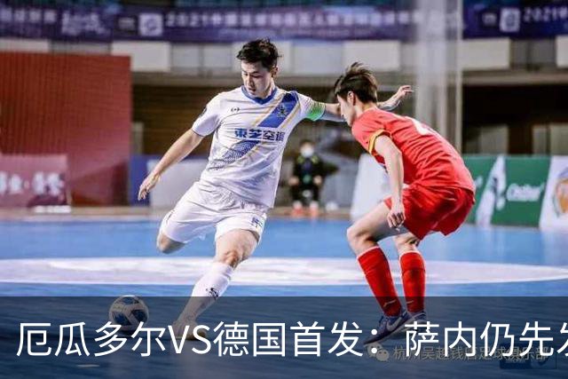 厄瓜多尔VS德国首发：萨内仍先发出战 翁达夫仍替补