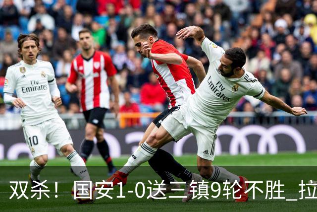 双杀！国安1-0送三镇9轮不胜 拉莫斯头槌制胜张稀哲疑似重伤伤退