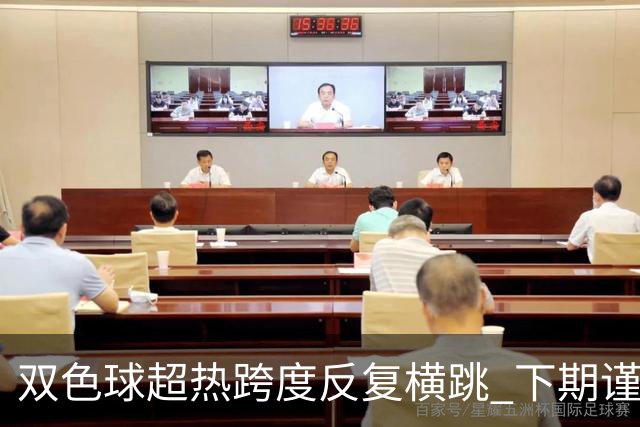双色球超热跨度反复横跳 下期谨防1现象连开