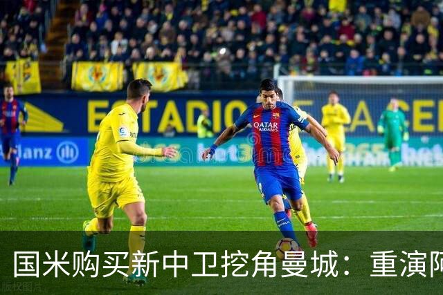 国米购买新中卫挖角曼城：重演阿坎吉转会戏码，齐沃欣赏他