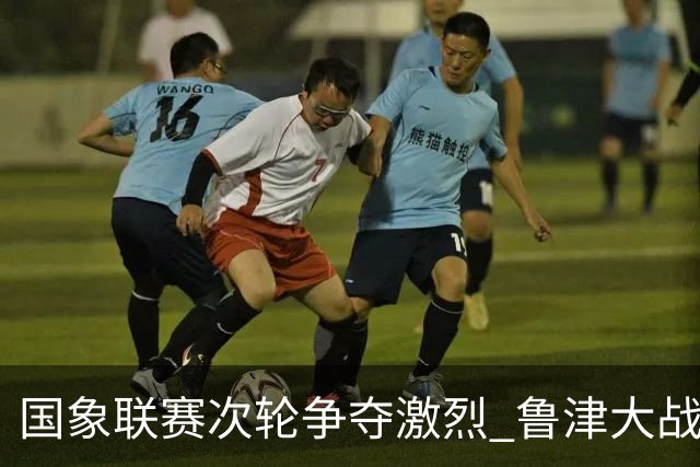 国象联赛次轮争夺激烈 鲁津大战双方握手言和