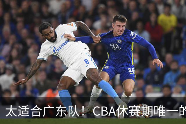 太适合广东队！CBA休赛期唯一的锋线大鱼，或被朱芳雨捡漏签下？