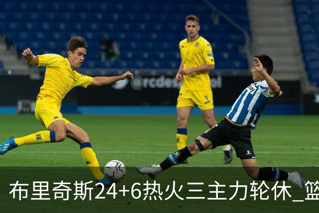 布里奇斯24+6热火三主力轮休 篮网结束三连败