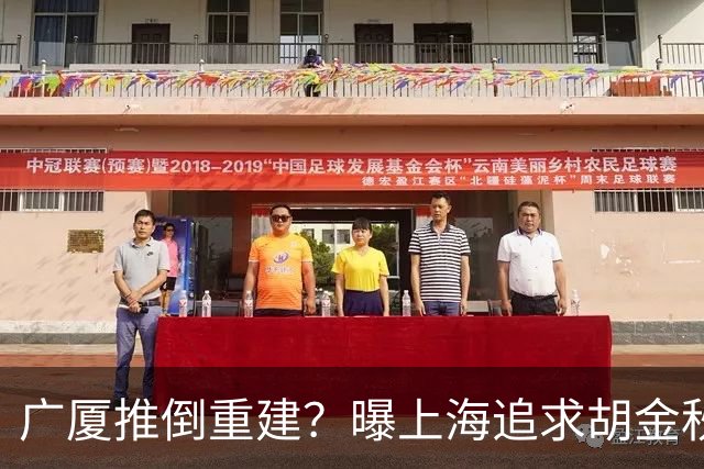 广厦推倒重建？曝上海追求胡金秋欲组豪阵 篮协新政让国企形成垄断