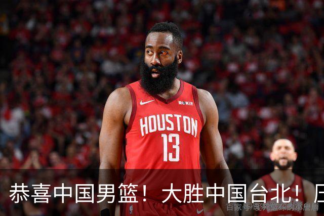 恭喜中国男篮！大胜中国台北！压哨小组出线