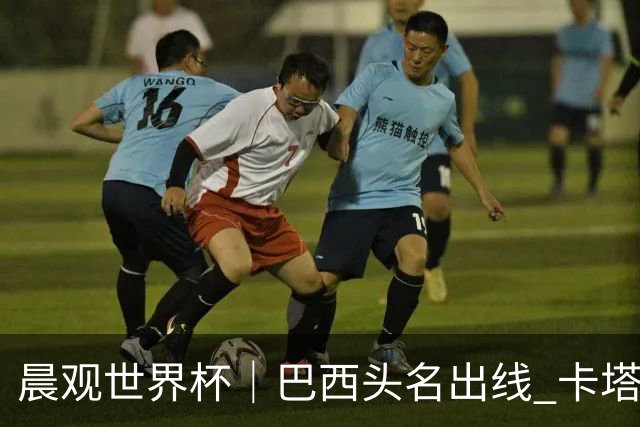 晨观世界杯｜巴西头名出线 卡塔尔出局