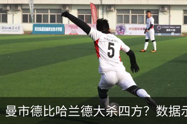 曼市德比哈兰德大杀四方？数据示曼城大胜不易