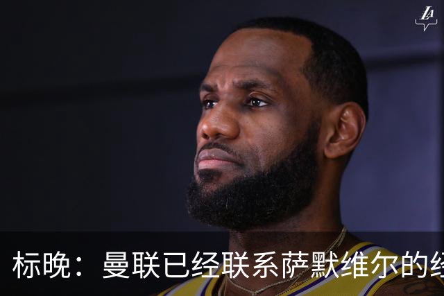 标晚：曼联已经联系萨默维尔的经纪团队，尚未与西汉姆联正式对话