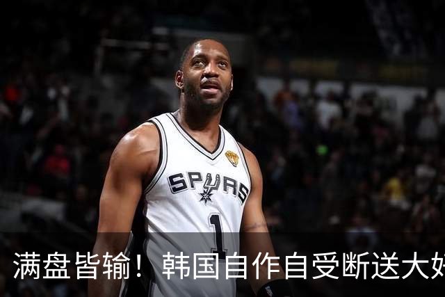 满盘皆输！韩国自作自受断送大好局面 3分+负净胜球出线渺茫