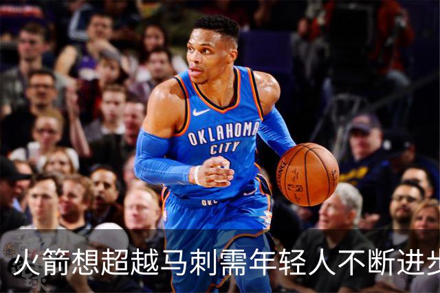 火箭想超越马刺需年轻人不断进步 但他们年龄比马刺核心年龄还大