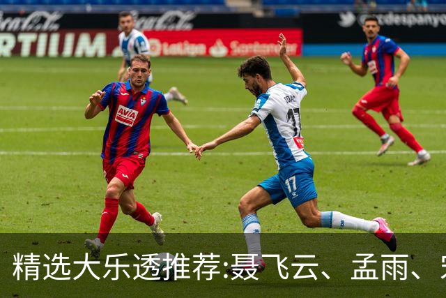 精选大乐透推荐:聂飞云、孟雨、宋凯、沧海同中1011万