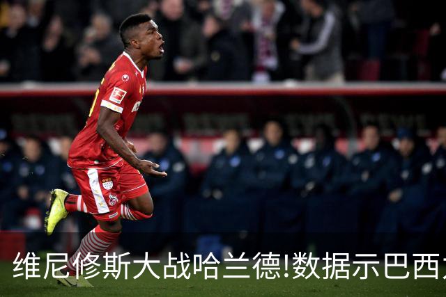 维尼修斯大战哈兰德!数据示巴西力克挪威晋级