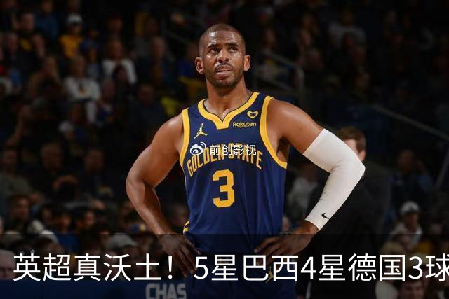 英超真沃土！5星巴西4星德国3球 进球助攻2者全靠它1个