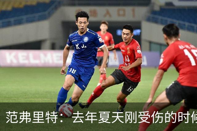 范弗里特：去年夏天刚受伤的时候 我始终不愿相信自己受如此重伤