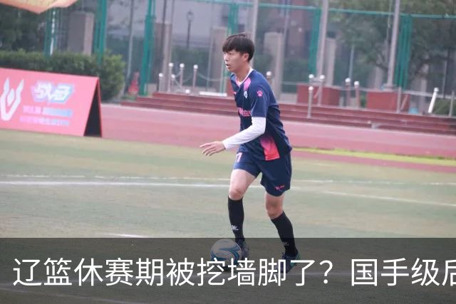 辽篮休赛期被挖墙脚了？国手级后卫恐被交易：变相逼着赵继伟走人
