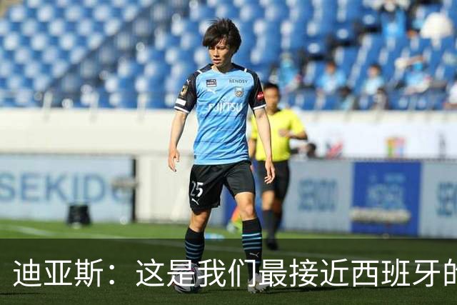 迪亚斯：这是我们最接近西班牙的一次 夸雷斯马：你们浪费了天赋