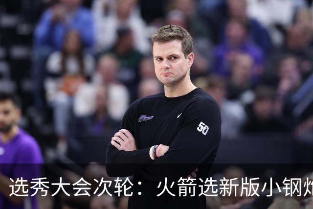 选秀大会次轮：火箭选新版小钢炮 勇士摘大龄侧翼
