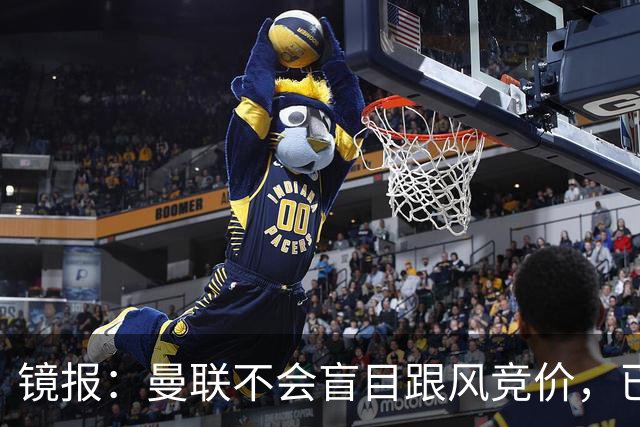 镜报：曼联不会盲目跟风竞价，已退出墨西哥新星莫拉的争夺战