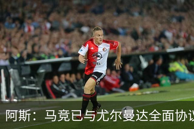 阿斯：马竞已与尤尔曼达全面协议，转会费最高可达4500万欧元