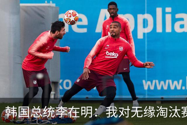 韩国总统李在明：我对无缘淘汰赛这个结果感到无比困惑和荒谬