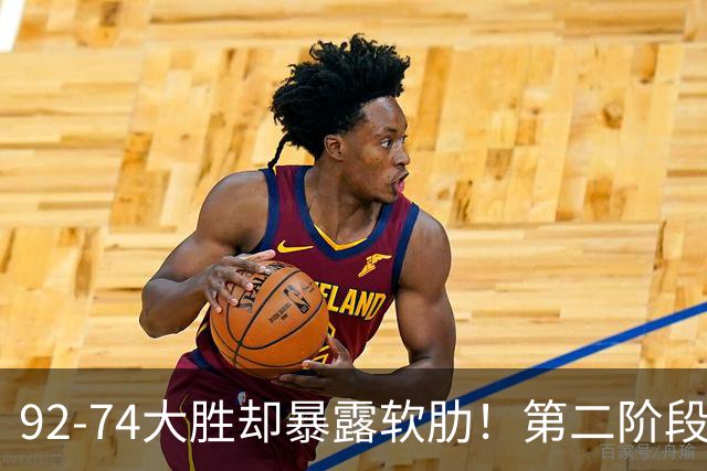 92-74大胜却暴露软肋！第二阶段中国男篮应清洗、增加哪些球员？