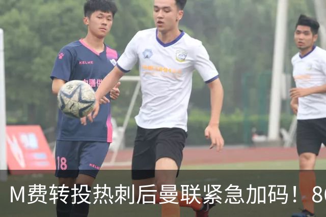 M费转投热刺后曼联紧急加码！8600万镑询价恩梅查，转会僵局存阻碍