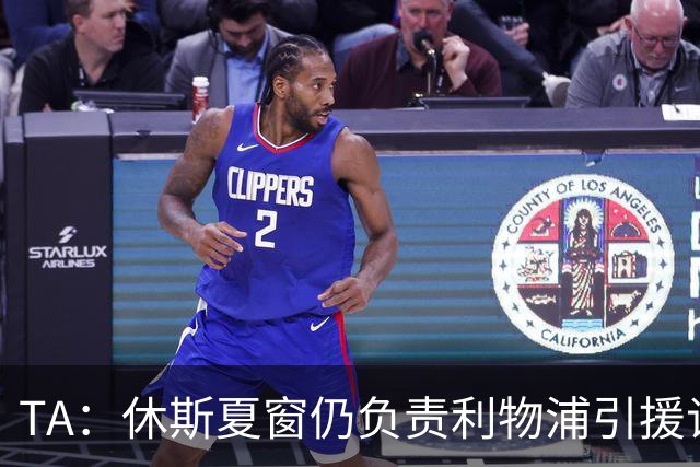 TA：休斯夏窗仍负责利物浦引援谈判工作，俱乐部有意巴尔科拉