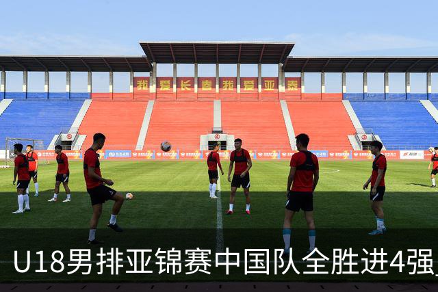 U18男排亚锦赛中国队全胜进4强 半决赛战巴基斯坦